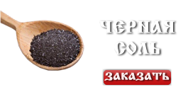 Черная соль Костромская соль Четверговая соль