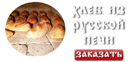 Русский хлеб из русской печи рецепты приготовления хлеба из русской печи